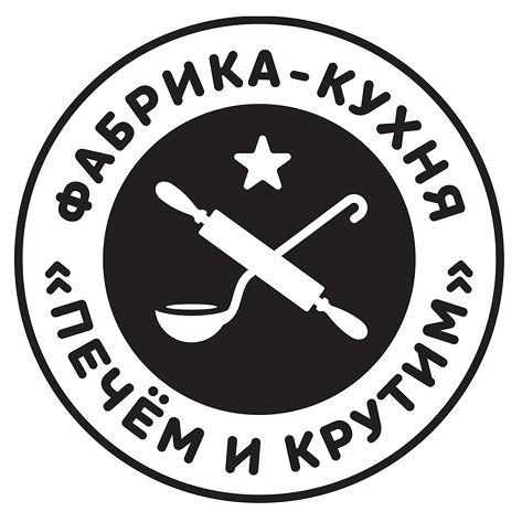 Фабрика-кухня «Печём и крутим»